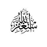 مُنَبِه الاسْتغفَار
