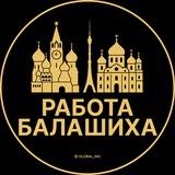 Вакансии в Балашихе