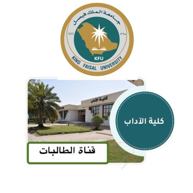قناة طالبات كلية الآداب | جامعة الملك فيصل