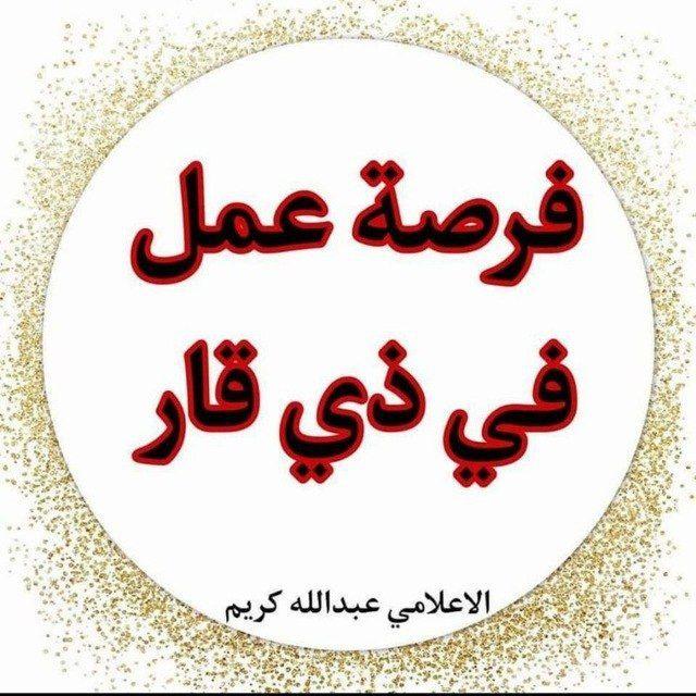 فرص عمل وتعينات في ذي قار