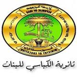اعدادية الكباسي للبنات