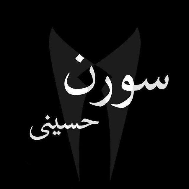 سورن حسینی رایگان