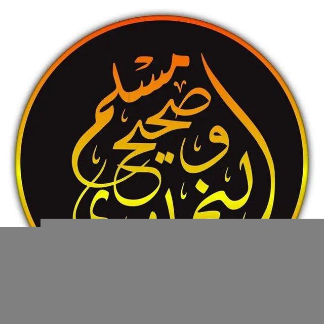 احاديث صحيحين البخاري ومسلم📚
