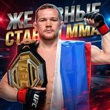 Железные ставки ММА