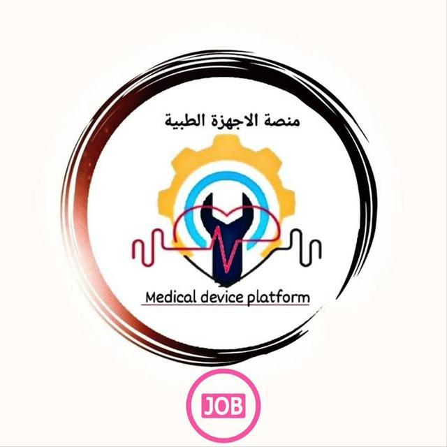 منصة الاجهزة الطبية(وظائف)