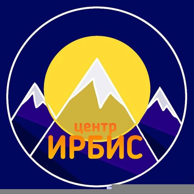 Центр "Ирбис"