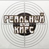 Реальный Кирс