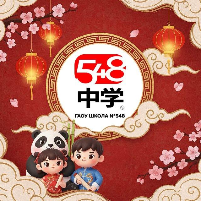 Chinese 548