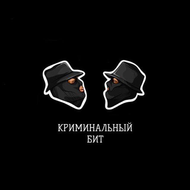 ⚜ Криминальный Бит ⚜