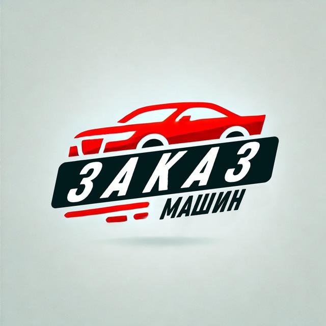 Заказ Машин