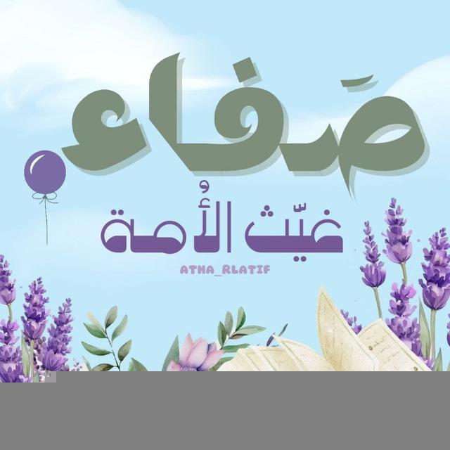 صَفـاء | غيّث الأُمـة🌥️🤎