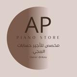 تأجير حسابات STORE PIANO