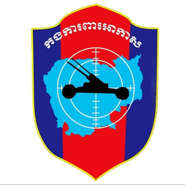 គ្រុបChannal Telegram បញ្ជាការដ្ឋានការពារអាកាស អ.ប.ក