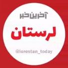 آخرین خبر لرستان