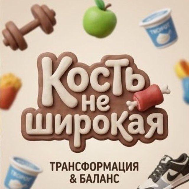 Кость не широкая 🍖