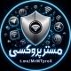 مستر پروکسی | Mrproxy