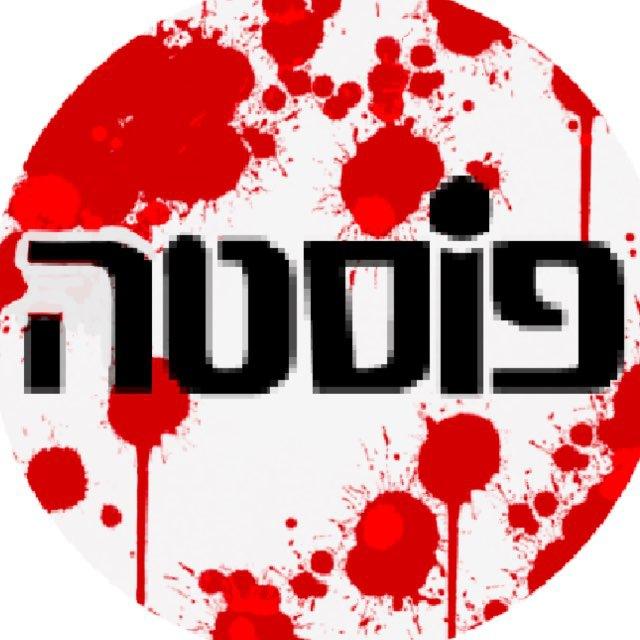 פוסטה