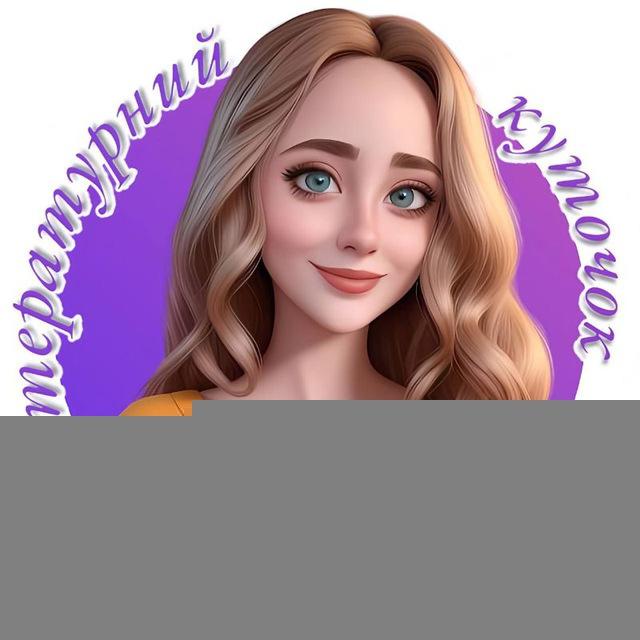Літературний куточок 📖