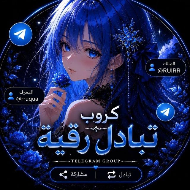 تبادل رقية