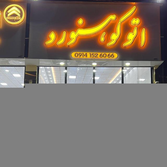 خرید و فروش خودرو صفر ( کوهنورد )