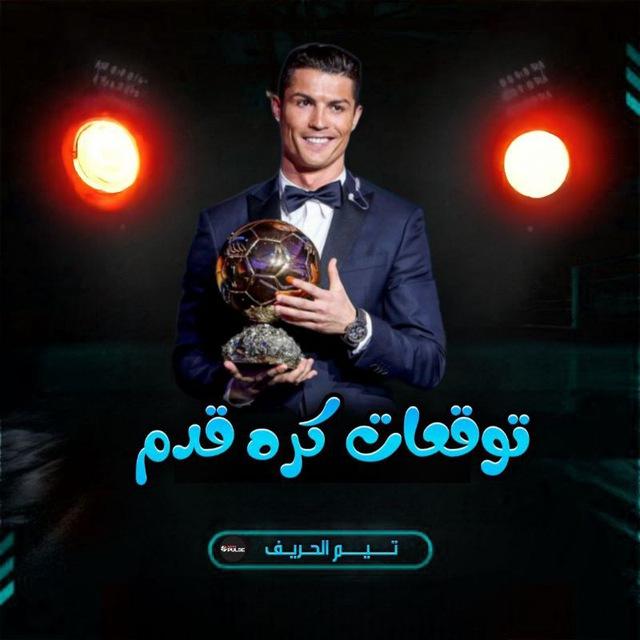 توقعات كره القدم
