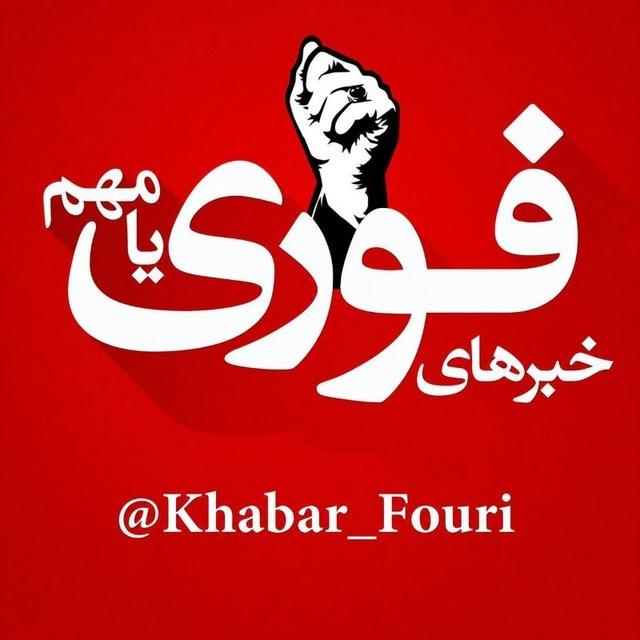 خبرهای فوری مهم 🔖