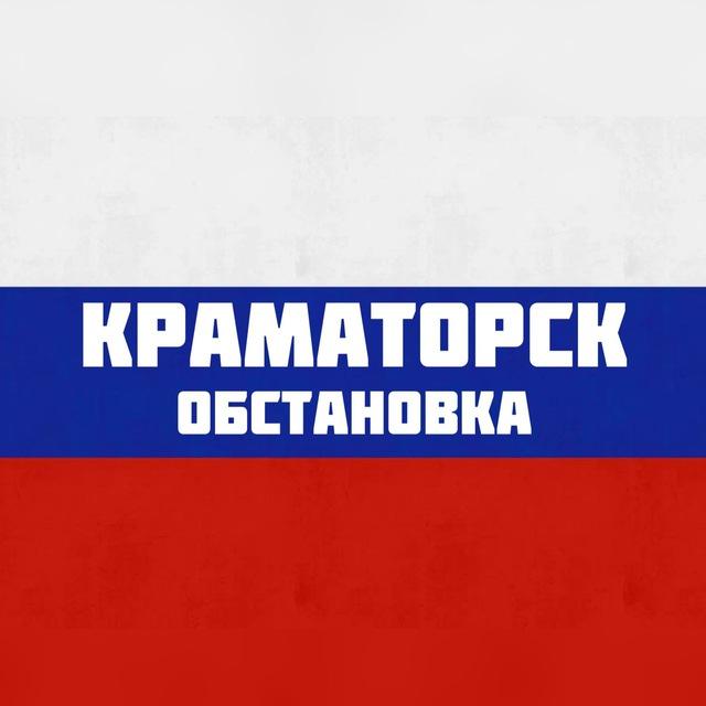 Краматорск Обстановка
