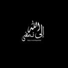 إلىٰ الله نمضي || شهرٌ حرام📿🤎••