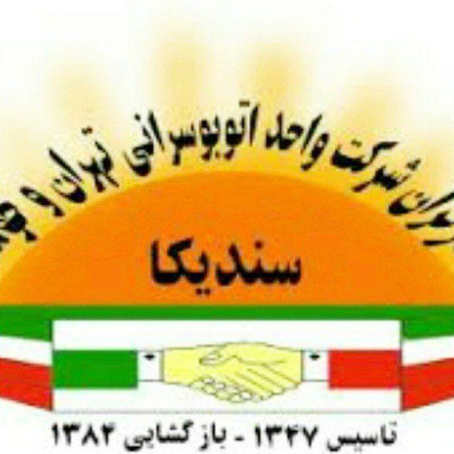 سندیکای کارگران شرکت واحد اتوبوسرانی تهران و حومه