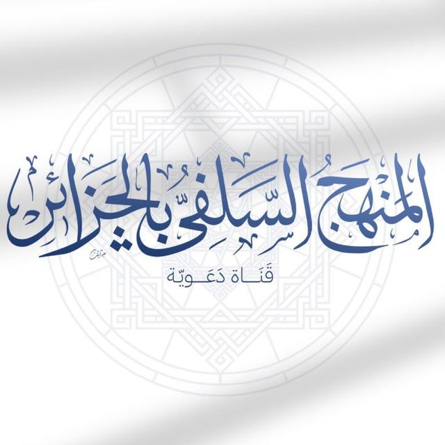 المنهج السلفي بالجزائر