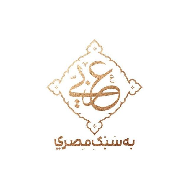 دپارتمان عربی مصری