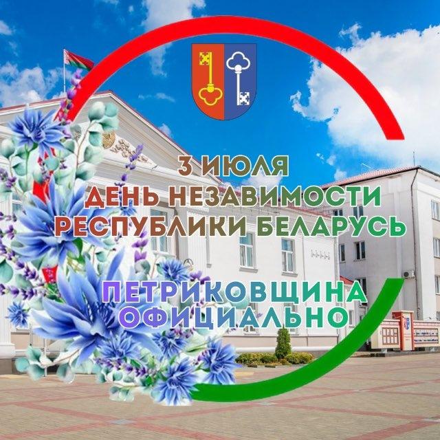 Петриковщина официально