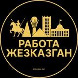 Вакансии в Жезказгане