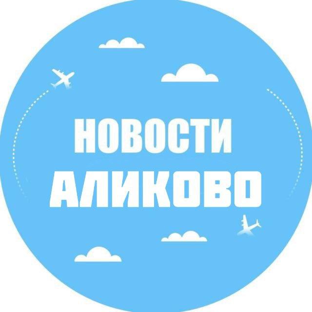 Новости Аликово