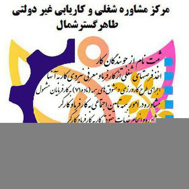 کاریابی طاهرگسترشمال - بابلسر-واتساپ ۰۹۱۱۲۱۱۸۶۳۱