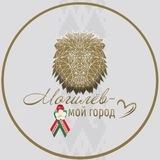 Могилёв - мой город!