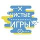 Чистые Игры
