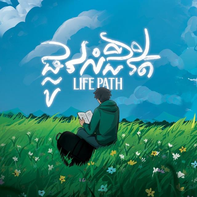 ផ្លូវលំជីវិត - Life Path