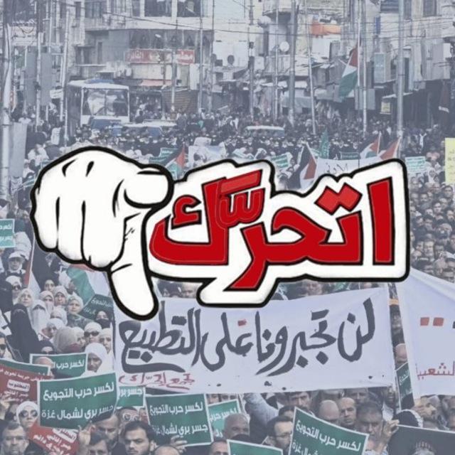 تجمع اتحرّك لدعم المقاومة ومجابهة التّطبيع