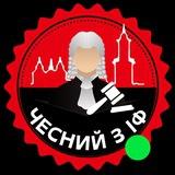 Чесний з Івано-Франківська
