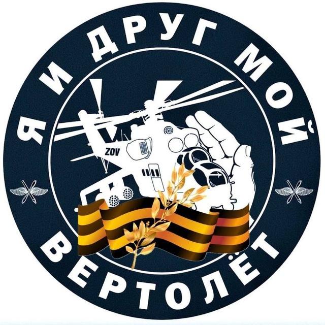Я и друг мой вертолёт