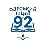 Одеський ліцей 92: події та новини