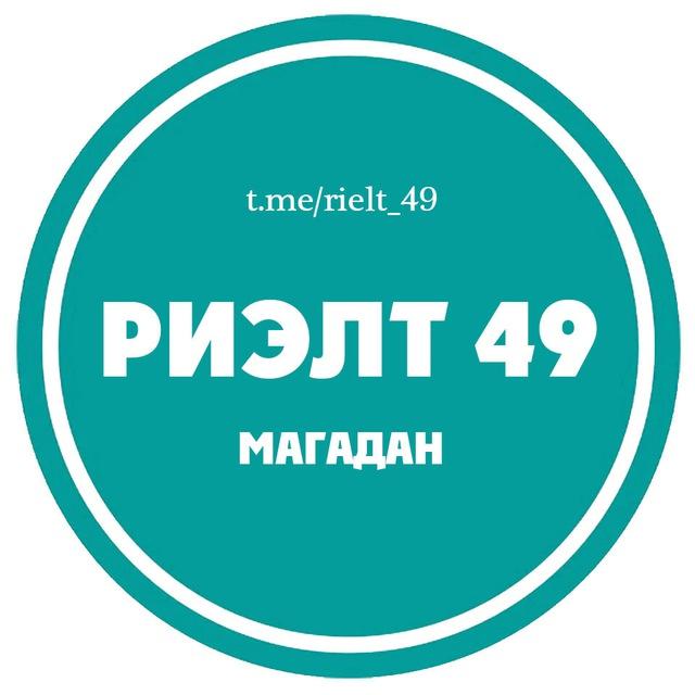 Риэлт 49 (Магадан)