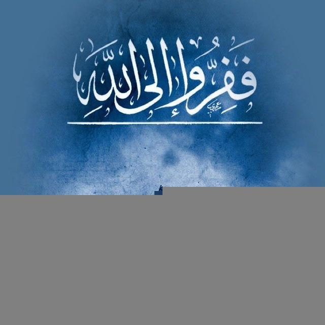 فـفِــرُّوا إلــى اللَّهِ .🩵🌊