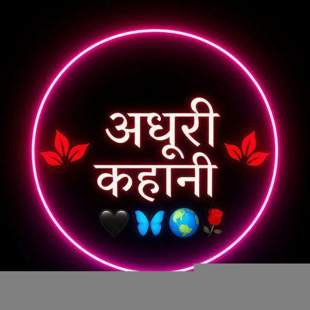 अधूरी कहानी 💞