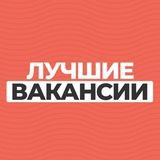 Лучшие вакансии