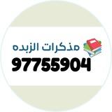 مذكرات الزبده