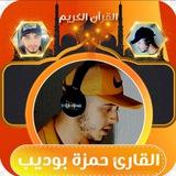 تلاوات بصوت القارئ حمزه بوديب