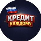 🇷🇺Кредит всем - помощь в получении кредита.