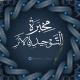 مِحْبَرَةُ التَّوْحِيدِ وَالأثَرِ .